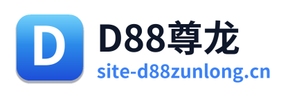 D88尊龙